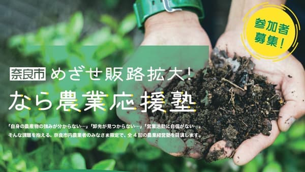 「なら農業応援塾」「就農促進ツアー」11月にスタート　奈良市