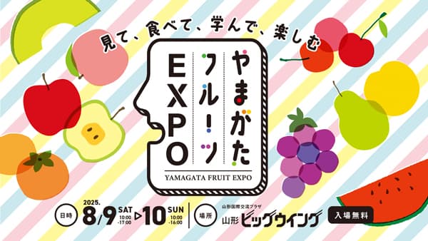 やまがたフルーツ150周年記念「やまがたフルーツEXPO」開催