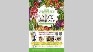 「いわて夏野菜フェア」25日から首都圏の飲食店で開催