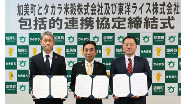 宮城県加美町、タカラ米穀と包括的連携協定を締結　東洋ライス