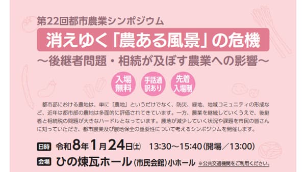 都市農業シンポジウム「消えゆく『農ある風景』の危機」開催　東京都日野市