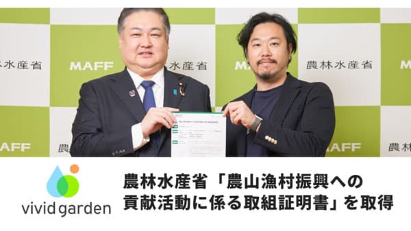 農水省「農山漁村振興への貢献活動に係る取組証明書」を取得　ビビッドガーデン
