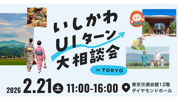 「いしかわUIターン大相談会」東京・有楽町で21日に開催