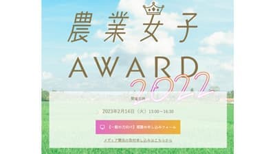 「農業女子アワード2022」 最終審査・表彰式開催　マイファーム