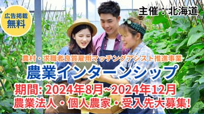 北海道で農業体験「レッツトライ！農業インターンシップ」開催