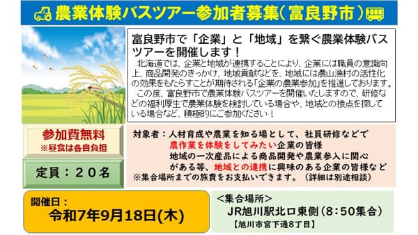 富良野市、新篠津村、帯広市「企業」と「地域」つなぐ農業体験バスツアー開催