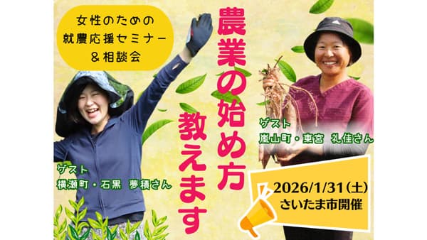 埼玉で「女性のための就農応援セミナー＆相談会」開催　参加者募集