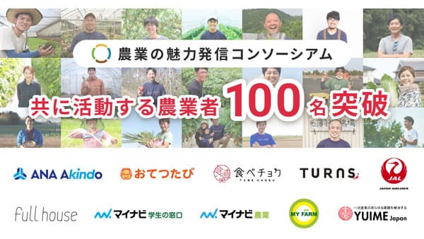「農業の魅力発信コンソーシアム」にJALとANAあきんどが新規参入