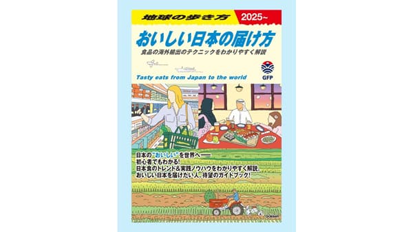 「地球の歩き方」と初コラボ『おいしい日本の届け方』発行　農水省