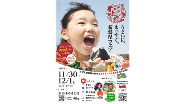 「うまいに、まっすぐ。新潟県フェア」開催　県産農林水産物の魅力を体験