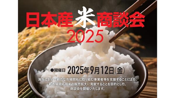 海外バイヤーとの日本産"米"商談会　8月22日まで参加事業者を募集　農協観光