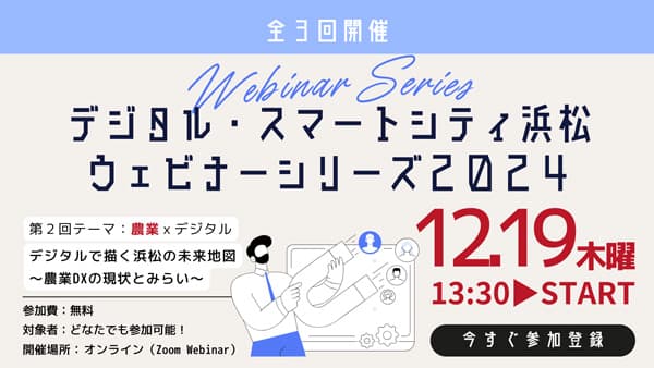 農業DXの現状とみらい「デジタル・スマートシティ浜松」ウェビナー開催　浜松市