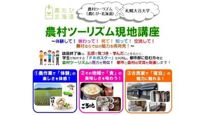 札幌大谷大との連携事業「農村ツーリズム現地講座」開催