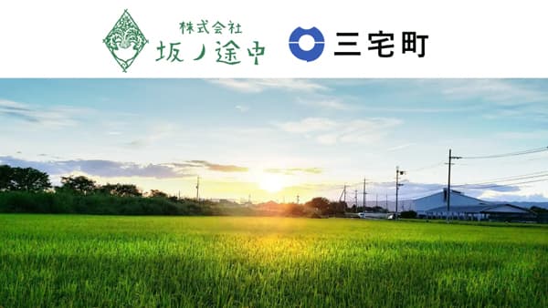 奈良県三宅町で農業の未来を担う人材育成開始　坂ノ途中