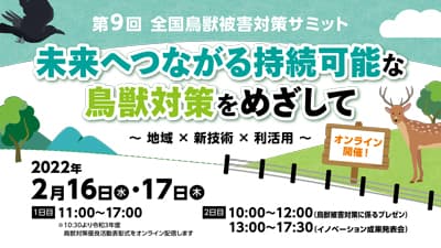 「第9回全国鳥獣被害対策サミット」開催　農水省