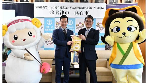 高石市と「学校給食等における有機栽培米等の調達に関する協定」締結　泉大津市