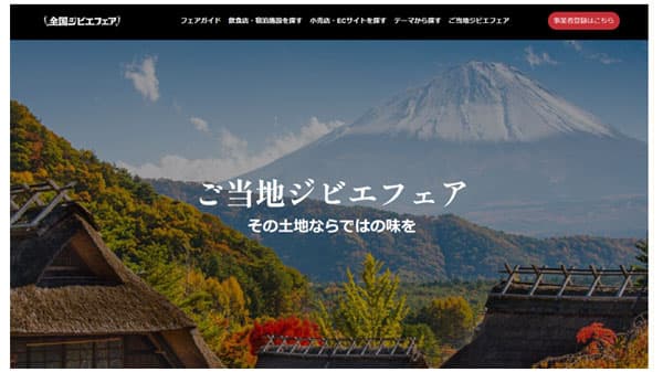 国産ジビエの魅力発信「全国ジビエフェア」28日まで開催中