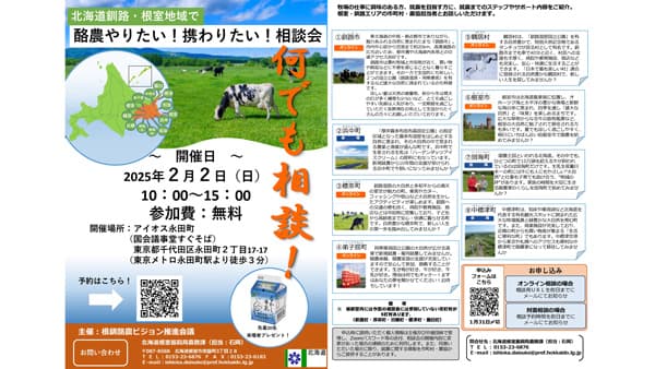 北海道で酪農「就農相談会」東京で開催