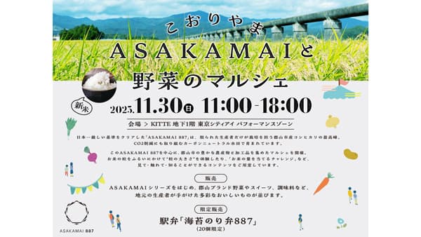 新米「ASAKAMAI 887」や郡山ブランド野菜　KITTEで販売　福島県郡山市