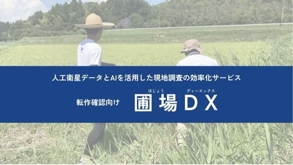 「圃場DX」 の実証参加自治体が50を超える　今年度100市町村以上へ　INCLUSIVEの子会社LAND INSIGHT