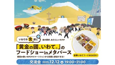 「黄金の國、いわて。」フードショー　メタバースで交流会を開催
