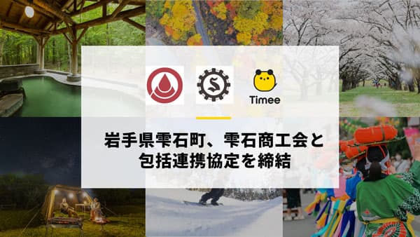 岩手県雫石町、雫石商工会と包括連携協定を締結　タイミー