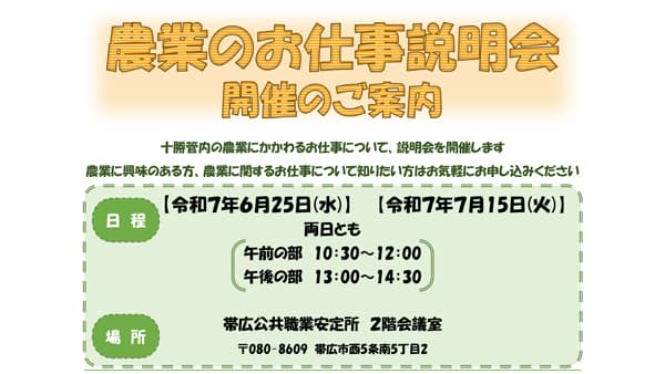 転職希望者対象に「農業のお仕事説明会」　6月25日と7月15日に開催　北海道十勝総合振興局