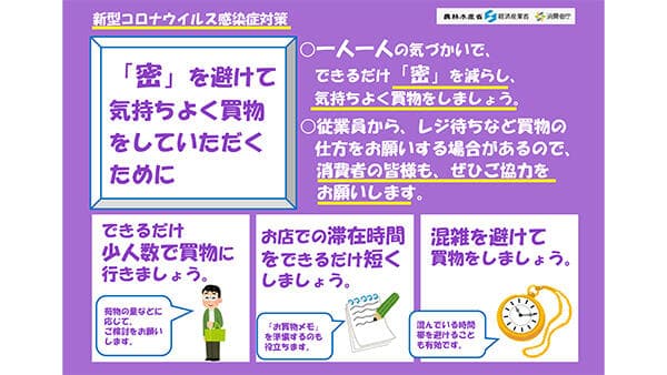 新型コロナ対策　「密」を避けた買い物を呼びかけ　農水省