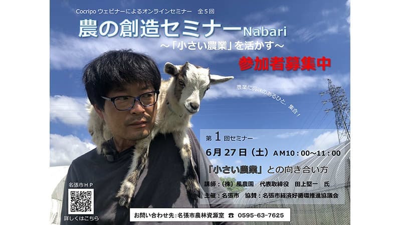 6月27日に「小規模農業」テーマにしたオンラインセミナー　名張市