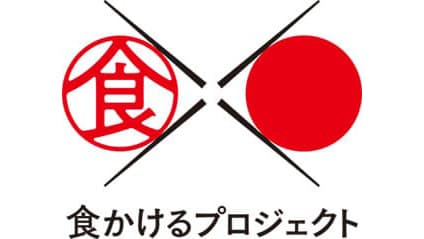 日本の魅力的な食体験を表彰「食かけるプライズ2020」募集　農水省