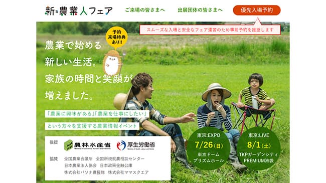 7月26日から「新・農業人フェア」全国8会場で開催　ユメックスが企画運営受託
