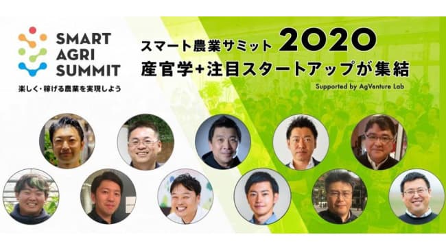 8月21日にオンラインで「スマート農業サミット2020」　推進協とＡｇＶｅｎｔｕｒｅＬａｂ