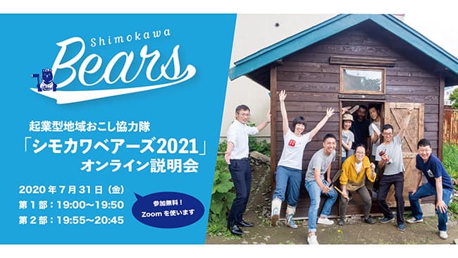 北海道下川町が起業型地域おこし協力隊募集　オンライン説明会開催