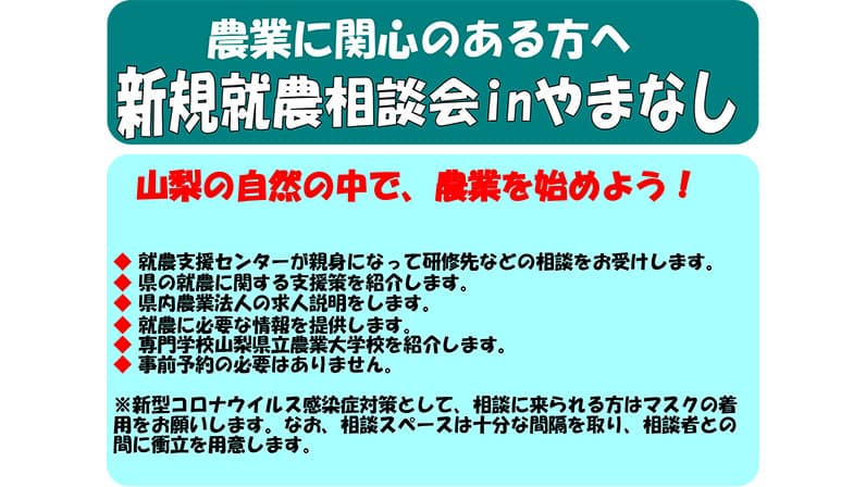 山梨県で就農支援相談会開催　参加者を募集中