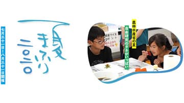 子ども向け夏のWeb講座「夏まふり2020」開催　農水省