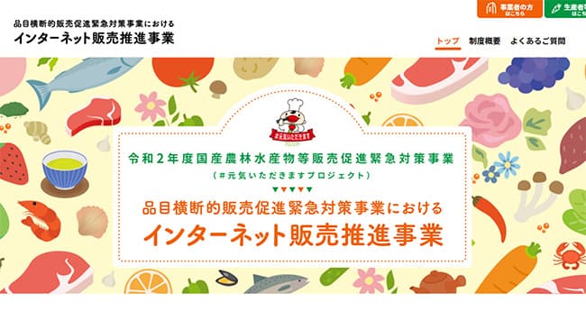 農水省の補助活用した送料無料のオンラインサイトまとめ