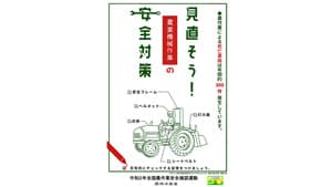 「農作業安全ポスターデザインコンテスト」受賞作品決定　農水省