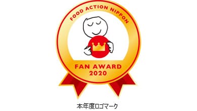 全国各地の産品を食のプロが発掘「フード・アクション・ニッポン アワード 2020」日程決定　農水省