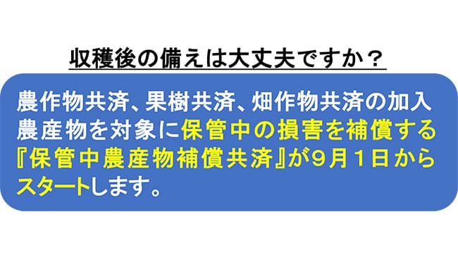 保管中農産物の損害を補償－全国農業共済協会