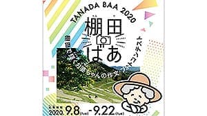 稲刈りの季節、棚田で輝くおばあちゃんのフォトコンテスト開催　農水省