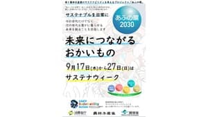 「あふの環2030プロジェクト」サステナウィークに参画　日本生協連