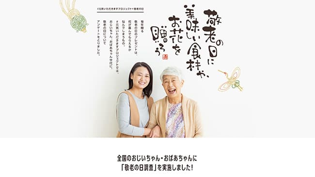 おうちで「プチ贅沢」希望　全国の60歳以上に聞いた「敬老の日調査」　農水省