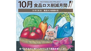10月は食品ロス削減月間　農水省ほか