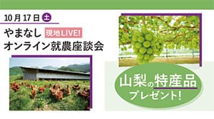 先輩就農者から体験談「第2回やまなし就農座談会」オンライン開催