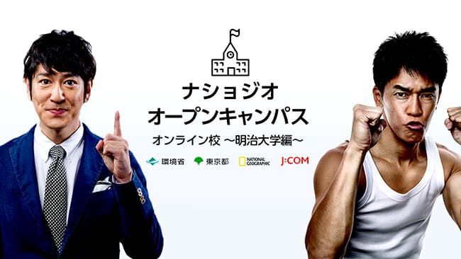 産学官のオンライン校にココリコ田中・武井壮ら参加　明治大学