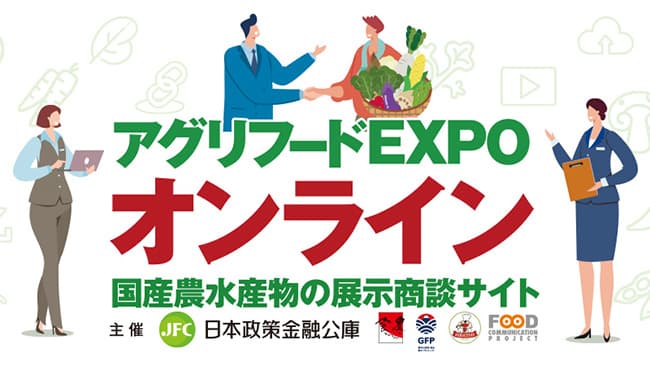 アグリフードEXPOオンラインの出展者募集　日本公庫