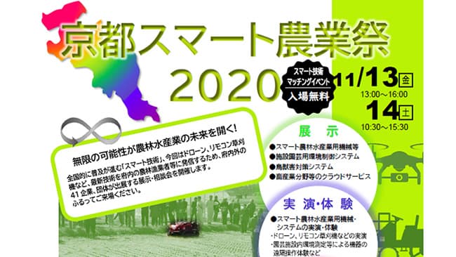 最新スマート農機の実演も「京都スマート農業祭2020」開催