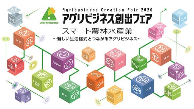 「アグリビジネス創出フェア2020」オンラインで開催　農水省