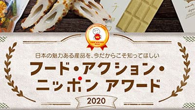 「フード・アクション・ニッポンアワード2020」入賞100産品が決定　農水省