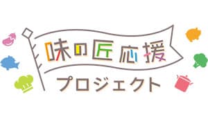 「味の匠応援プロジェクト」WEB審査通過の3グループ決定　農水省